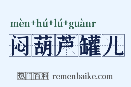 闷葫芦罐儿是什么意思的图片